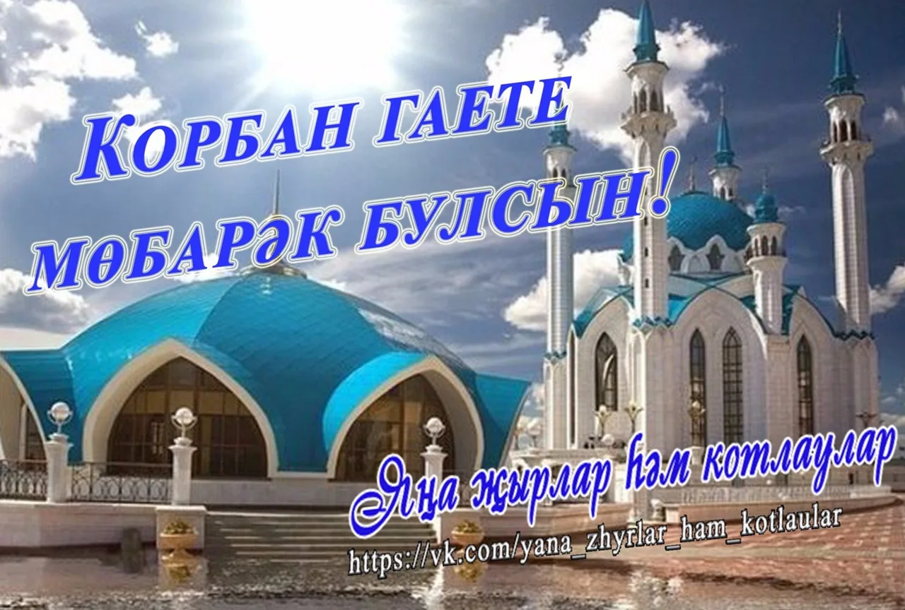 Фото Поздравление с Курбан Байрамом на татарском #66