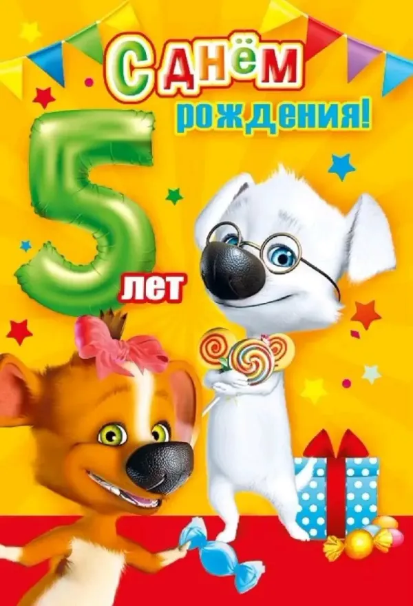 Открытка с днем рождения 5 лет