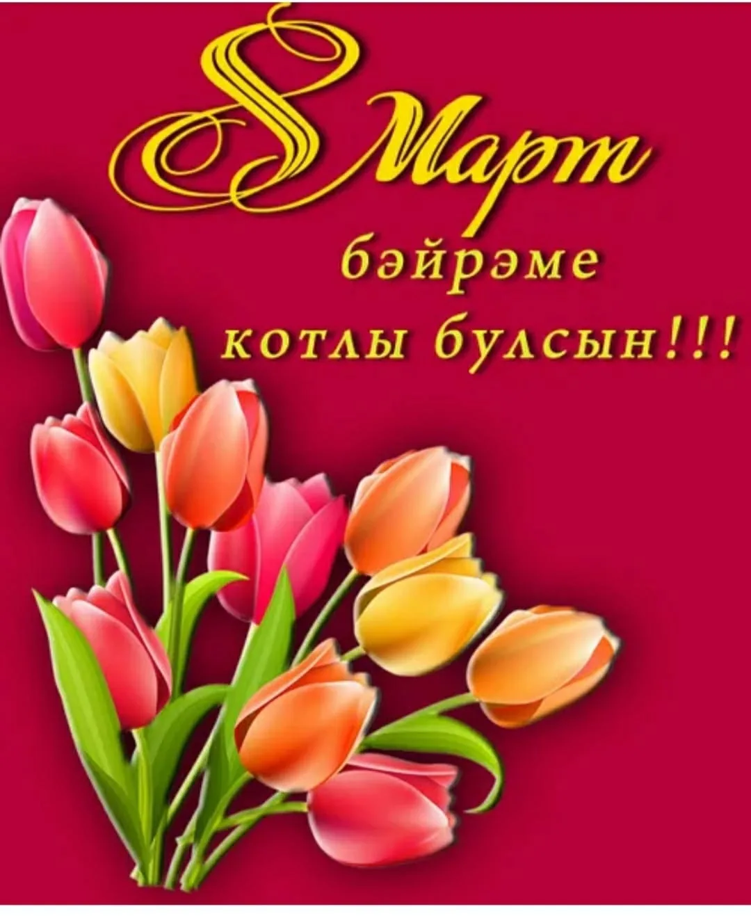 Фото Поздравления с 8 Марта на татарском языке #33
