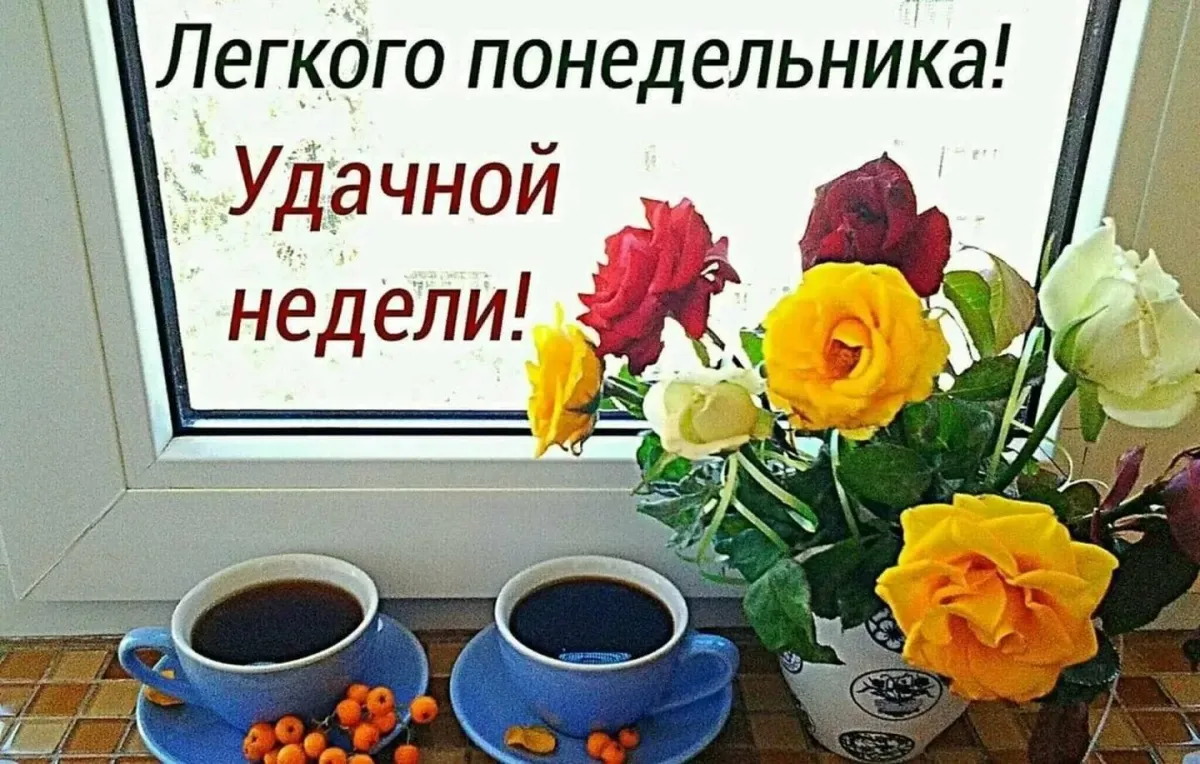 Понедельник утро своими словами. Доброго понедельника и удачной недели. С добрым утром понедельника и удачной недели. Легкого понедельника. Хорошего понедельника и отличного настроения.