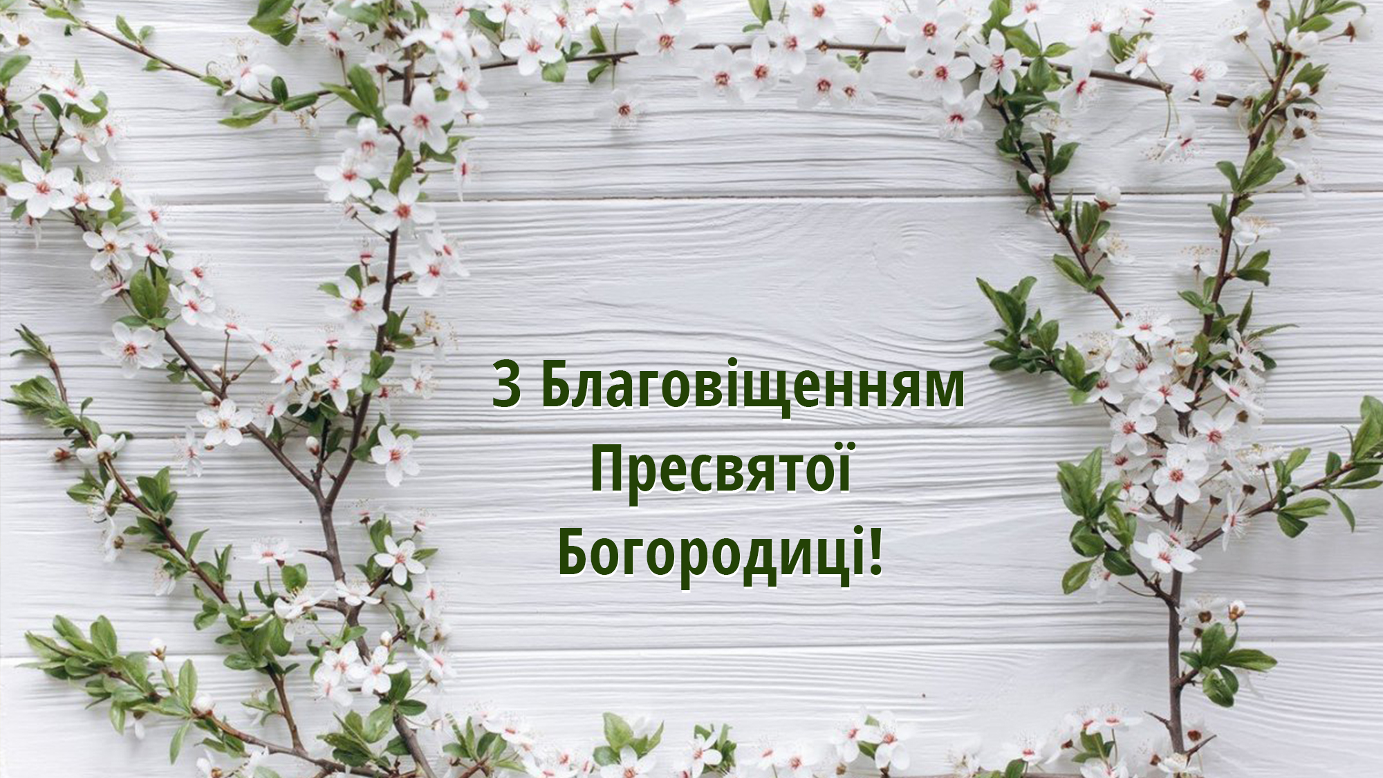 Фото Привітання з Благовіщенням на українській мові #32