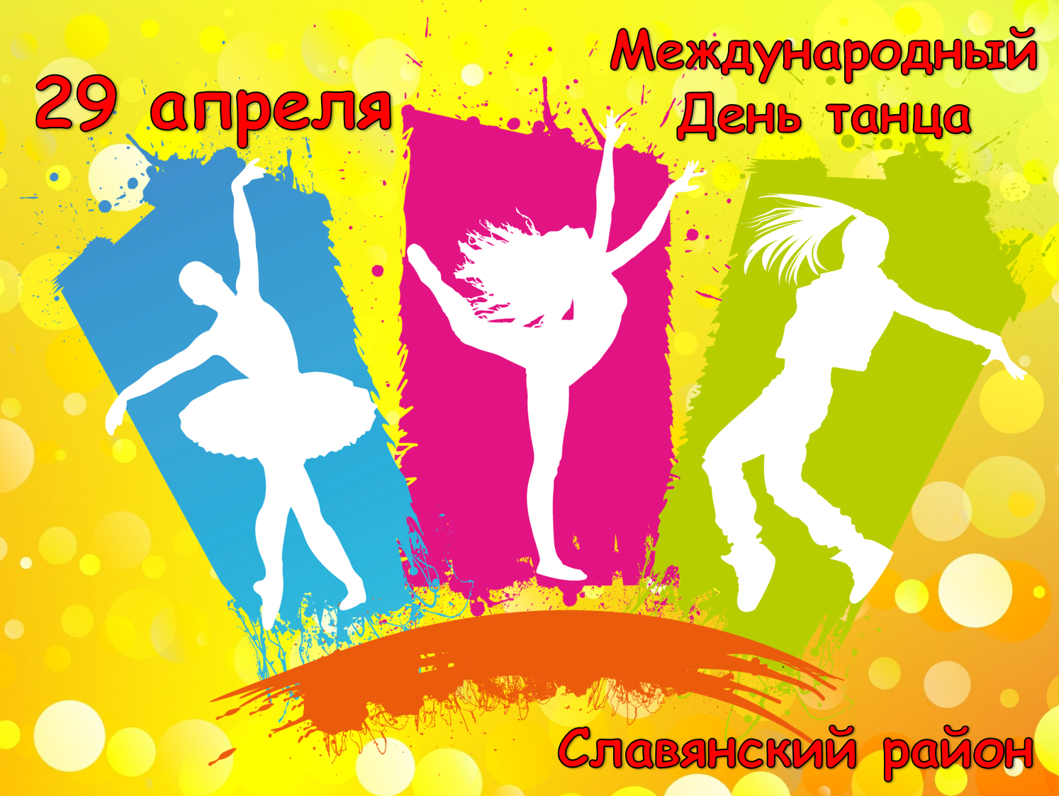 День танца картинка. Международный день танца. С днем танца поздравления. Международный день Тан. Международный день танца поздравление.