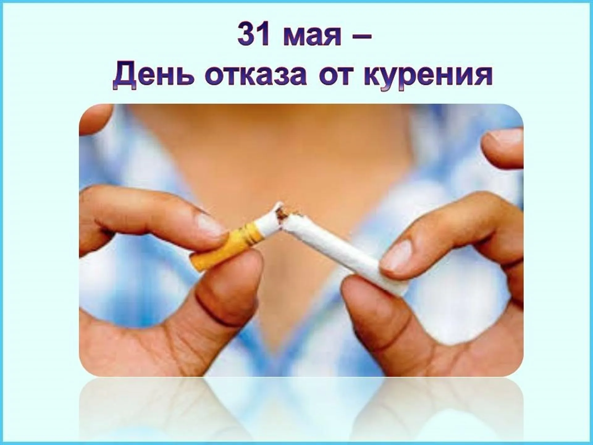 Фото Всемирный день без табака 2024 #35