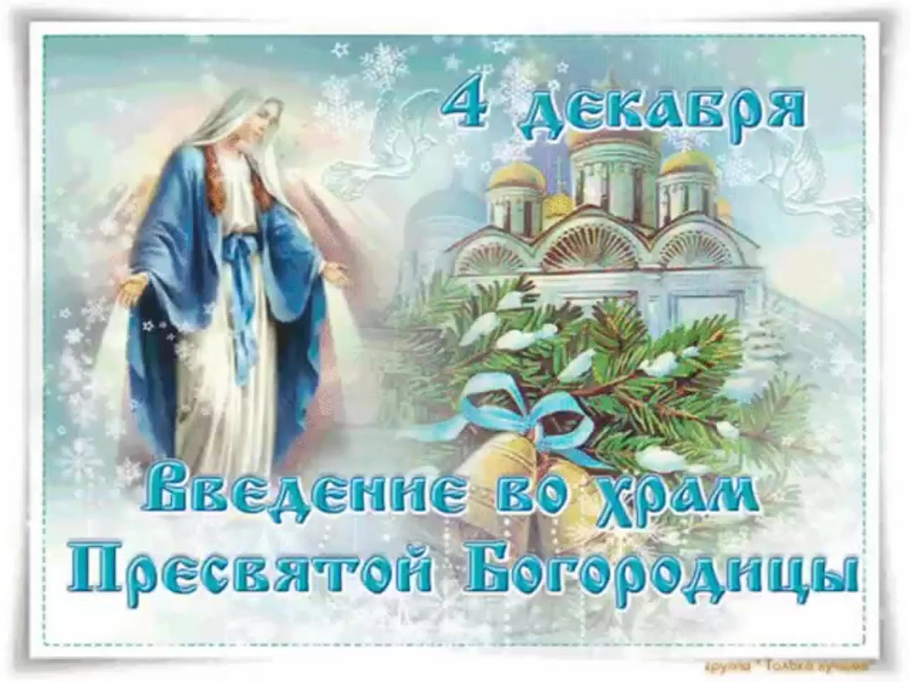 Фото Привітання з введенням в храм Пресвятої Богородиці на українській мові #58