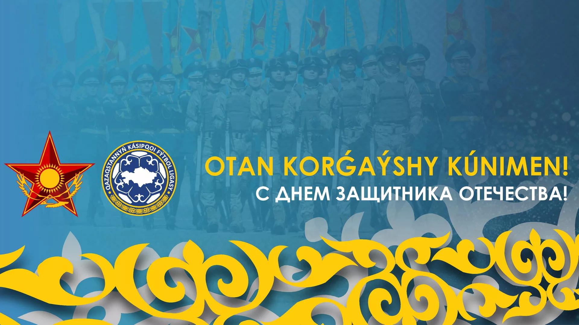 Фото Поздравления с Днем защитника в Казахстане на казахском языке с переводом #39