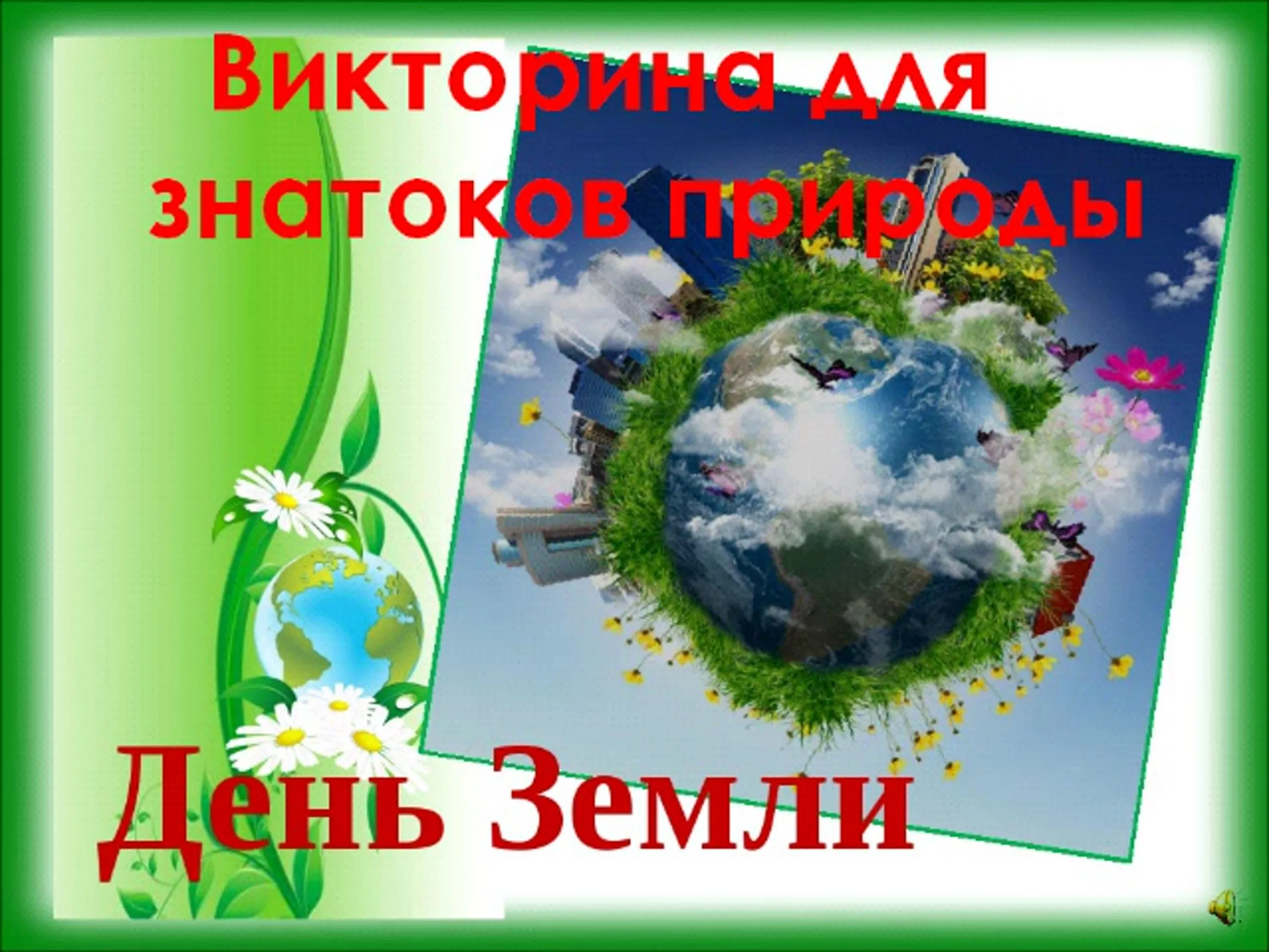 Фото День земли 2025, поздравления с днем Земли #22