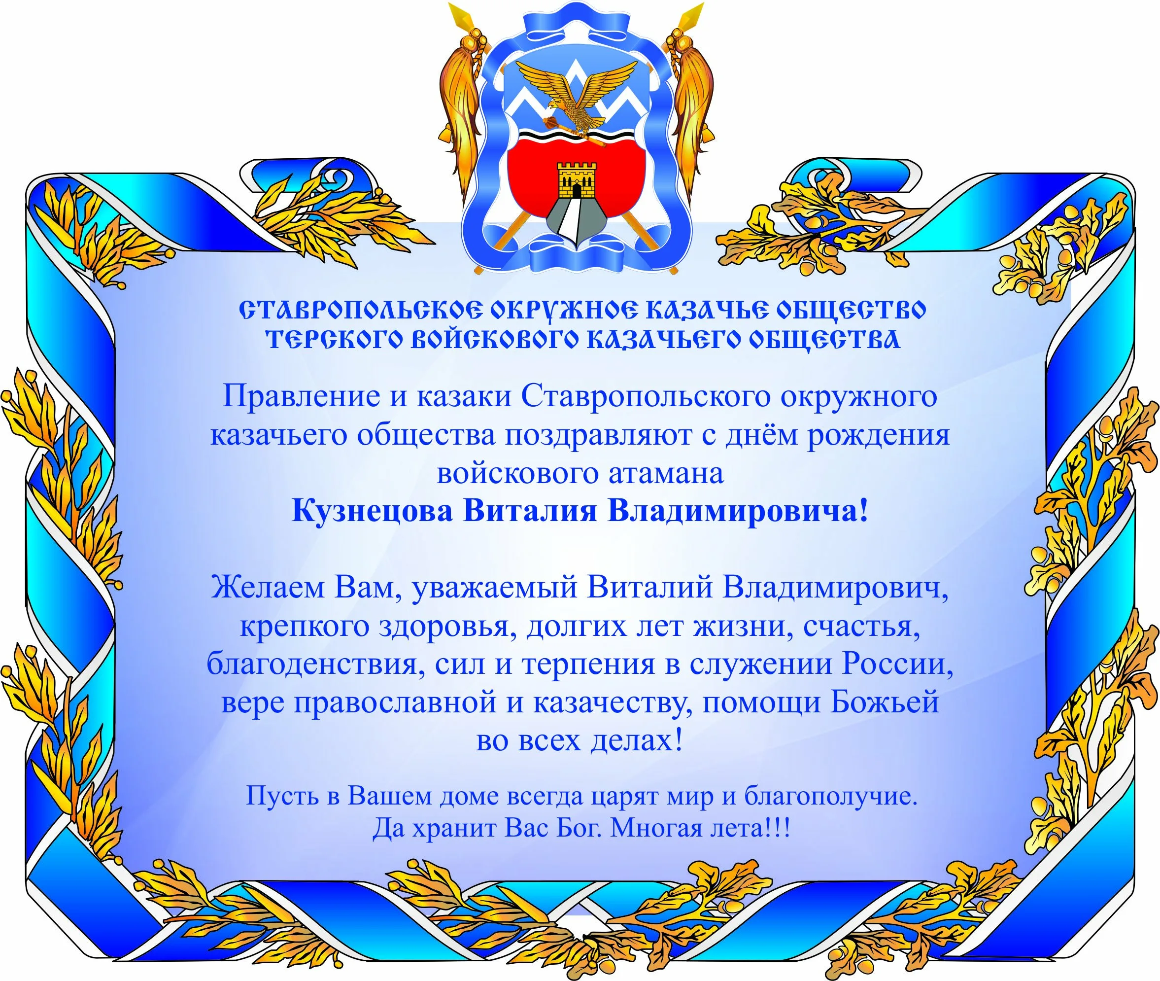 Сообщество поздравления. Поздравление атамана с днем рождения. Поздравление казаку. Поздравить казака с днем рождения. Поздравление казачьими.