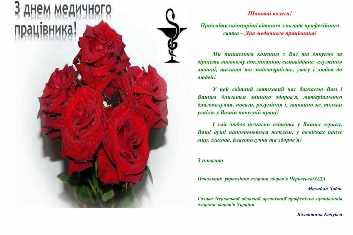 Фото Привітання з Днем медичного працівника на українській мові #49