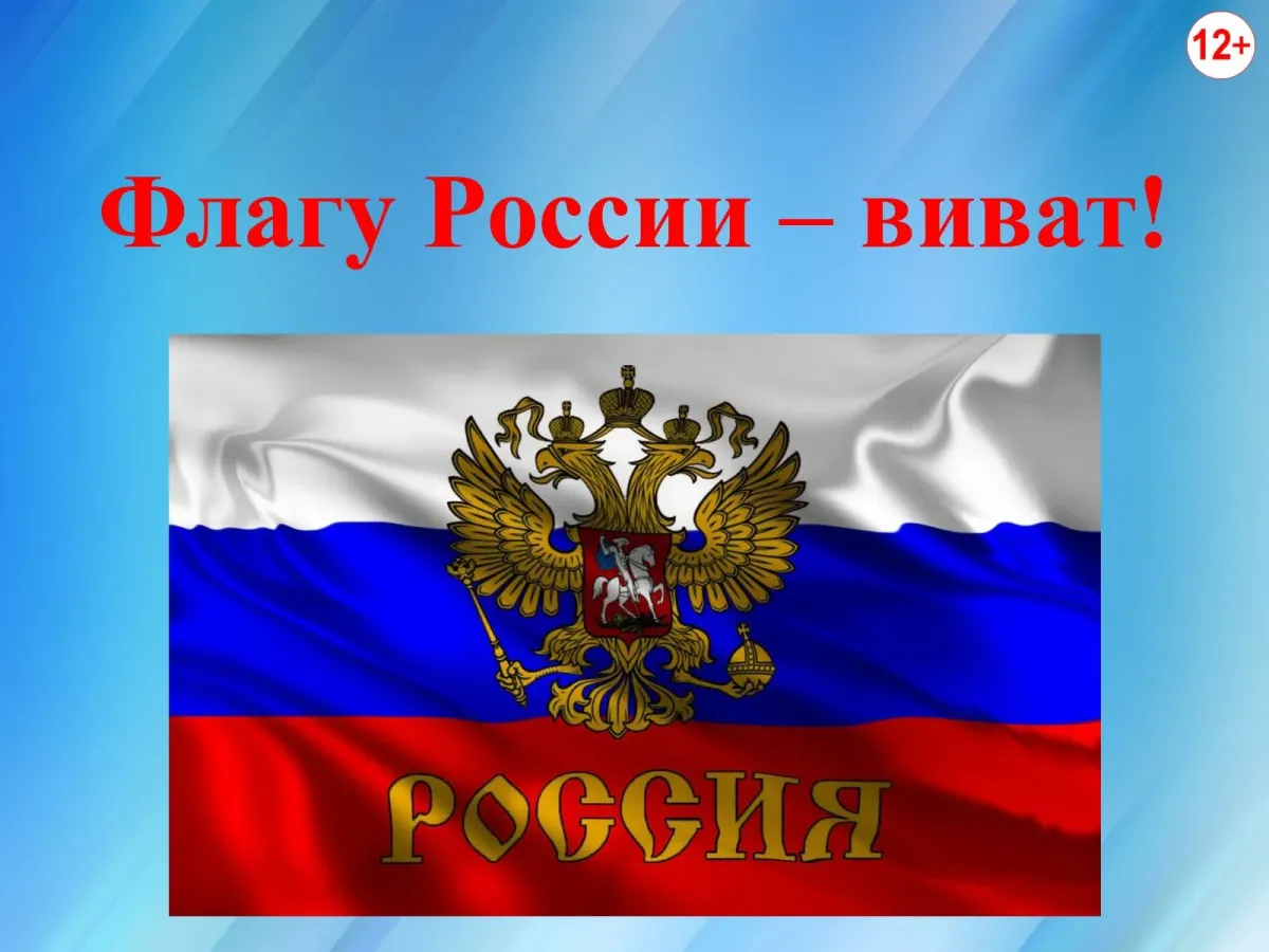 Спасибо за внимание флаг россии для презентации