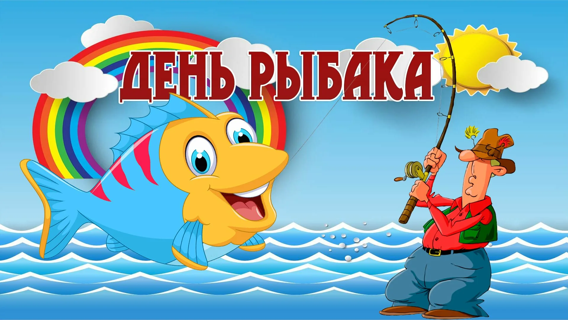 Фото Прикольні привітання з Днем рибака в Україні #49