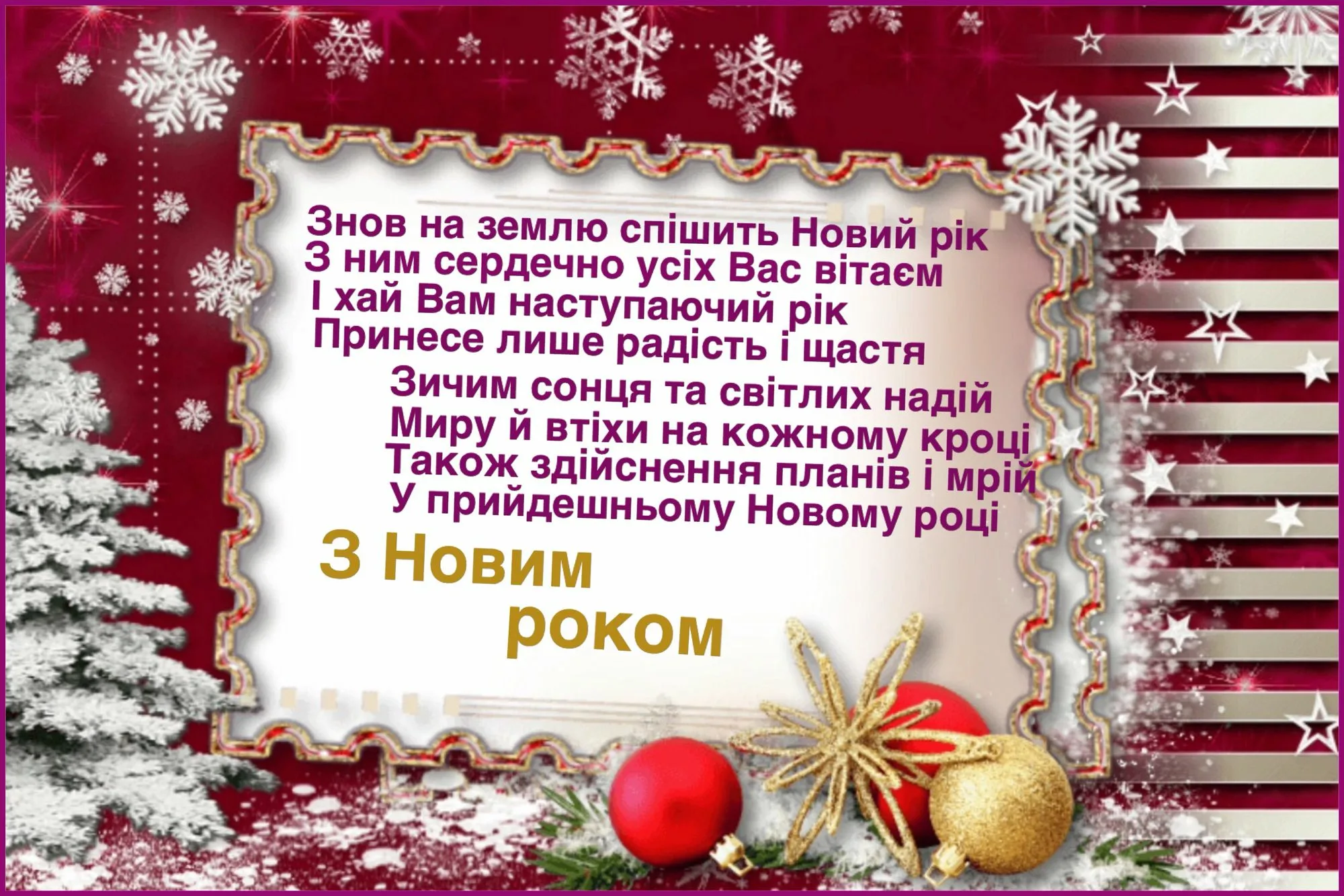 З наступаючим новим роком відкритки. Поздоровлення з новим роком. З новим роком привітання. Вітання з наступающим новим роком. Привітання з наступаючим новим роком.