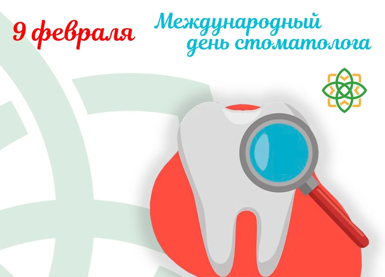 Фото Международный день стоматолога 2025 #59