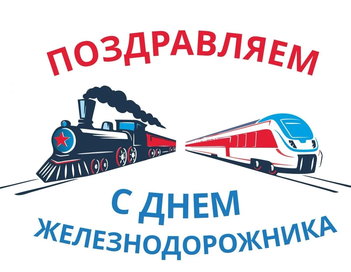Фото Привітання з Днем залізничника України #65