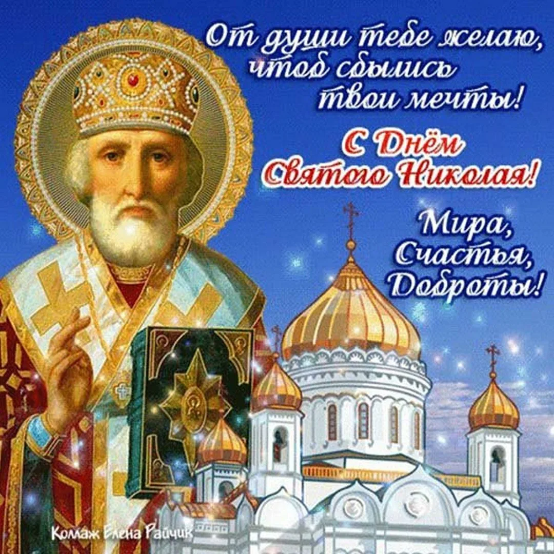 Фото Привітання з Днем святого Миколая українською мовою #14