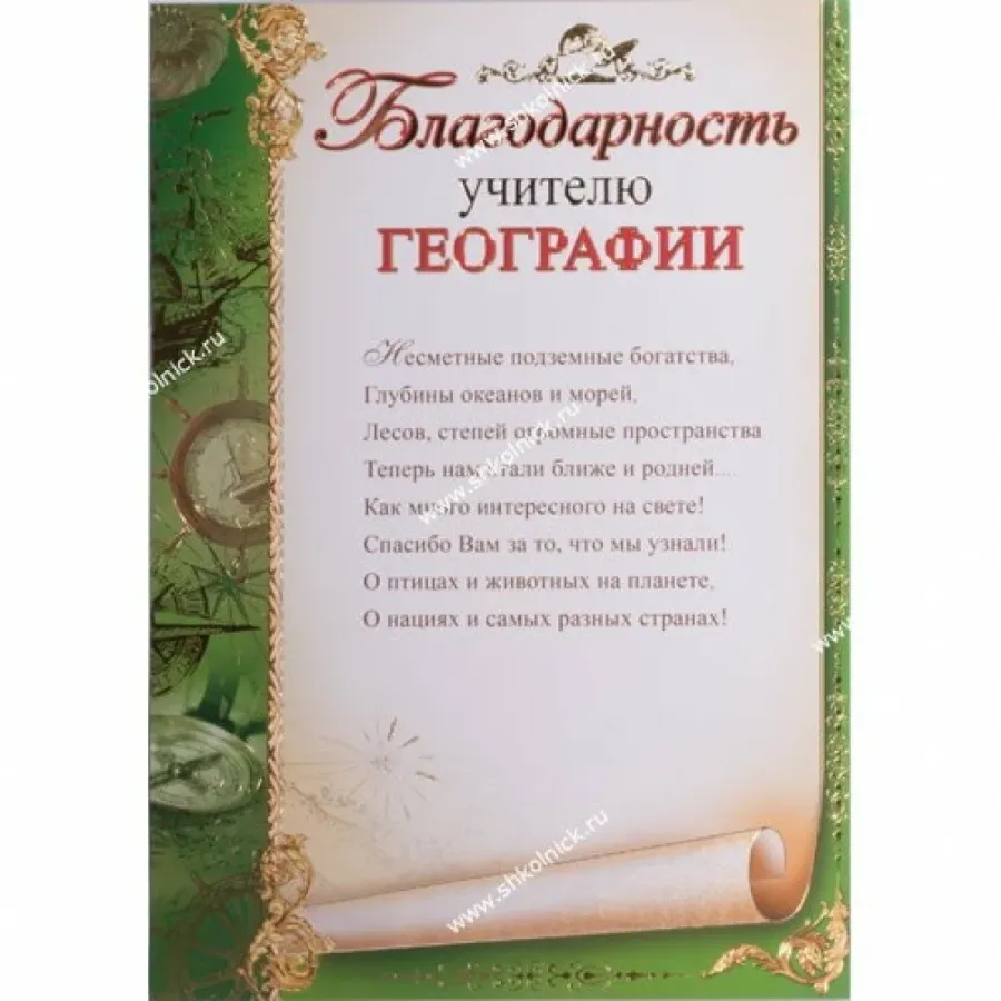 Благодарность учителю географии. Слова благодарности учителю. Поздравление благодарность учителю. Благодарность учителю на выпускной.