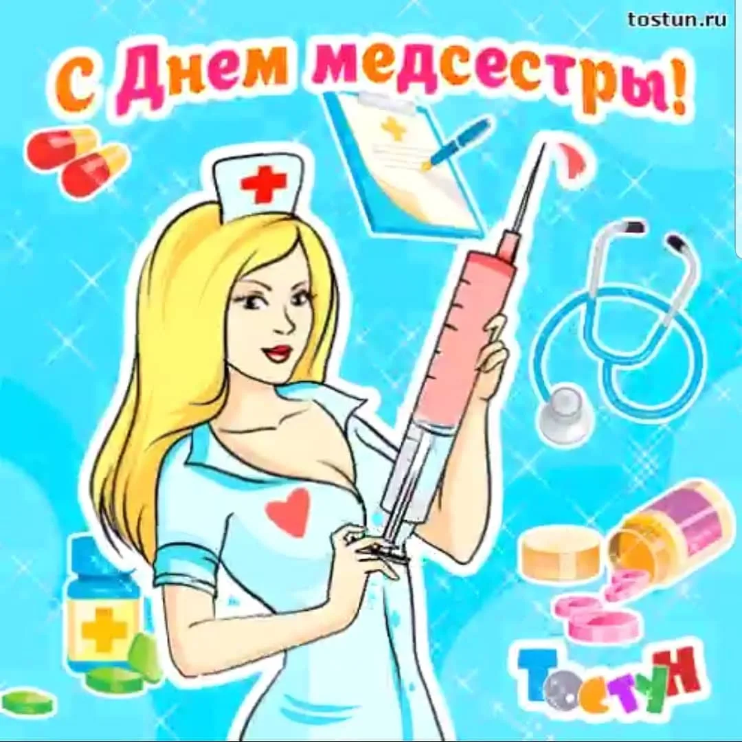 Открытка с днем медсестры 12. С днем медицинской сестры. С днём медицинской сестры поздравления. С днём медсестры открытки. С днем медсестры смешные поздравления.