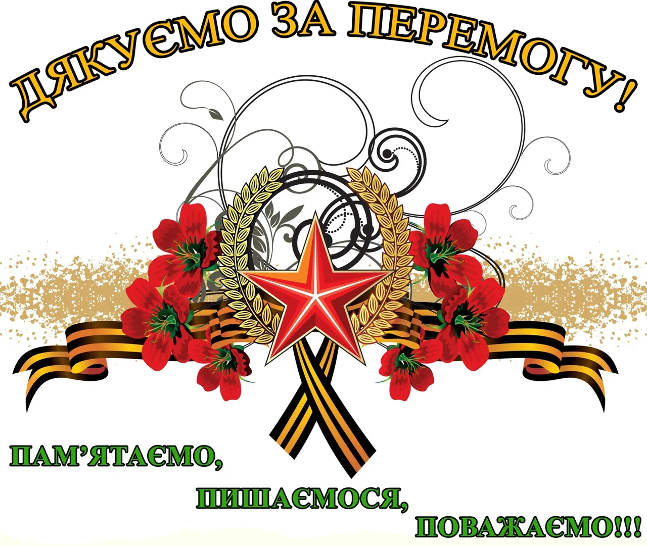 Фото Привітання з Днем перемоги на українській мові #54