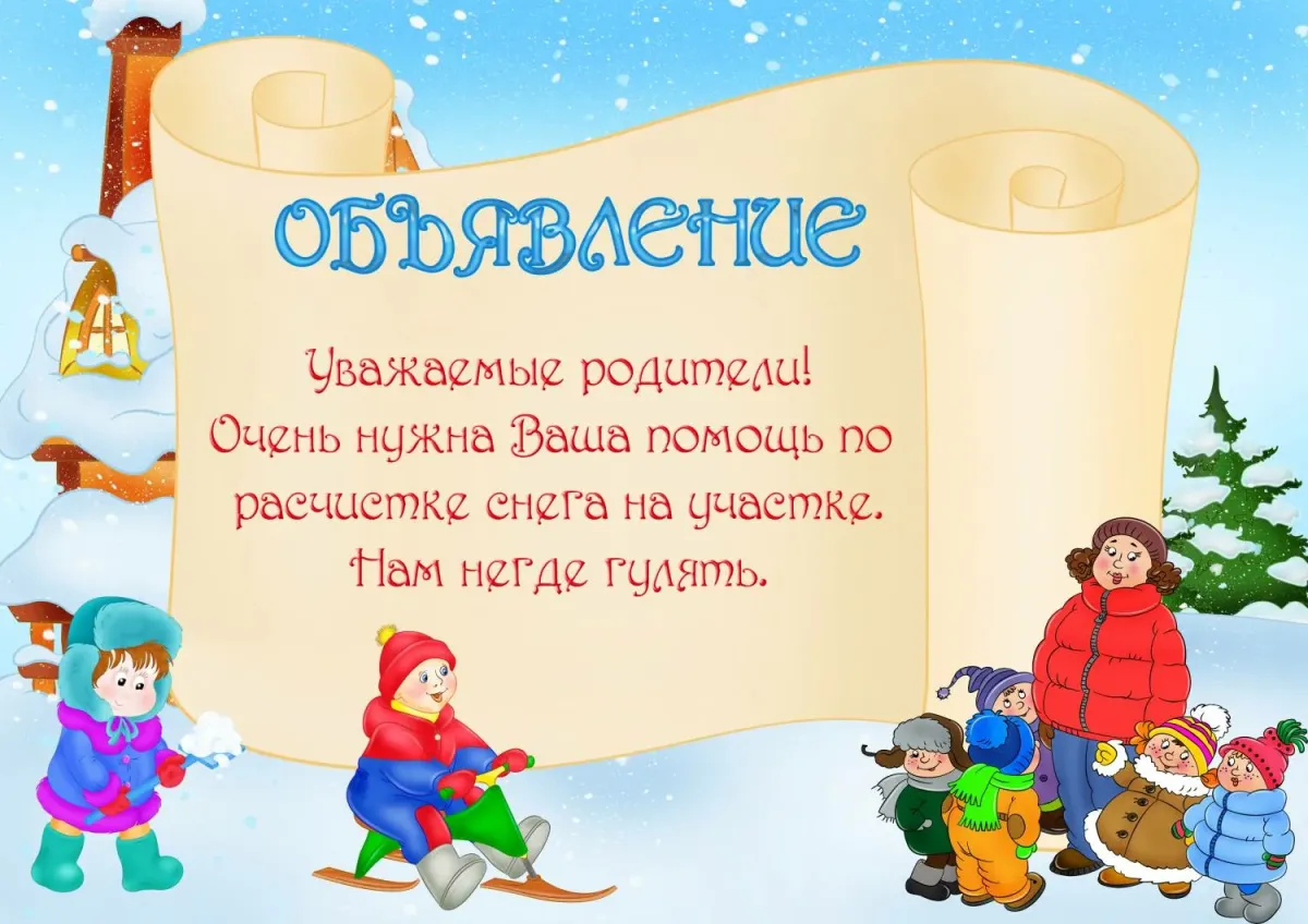 Объявление для родителей в детском саду. Объявление в детском саду. Обыявленияв детском саду. Объявление родителям в детском саду.