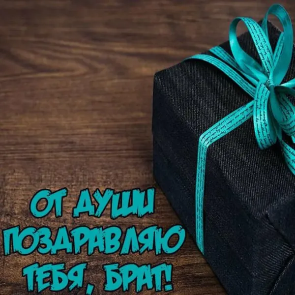 Картинки с днем рождения брату от сестры душевные
