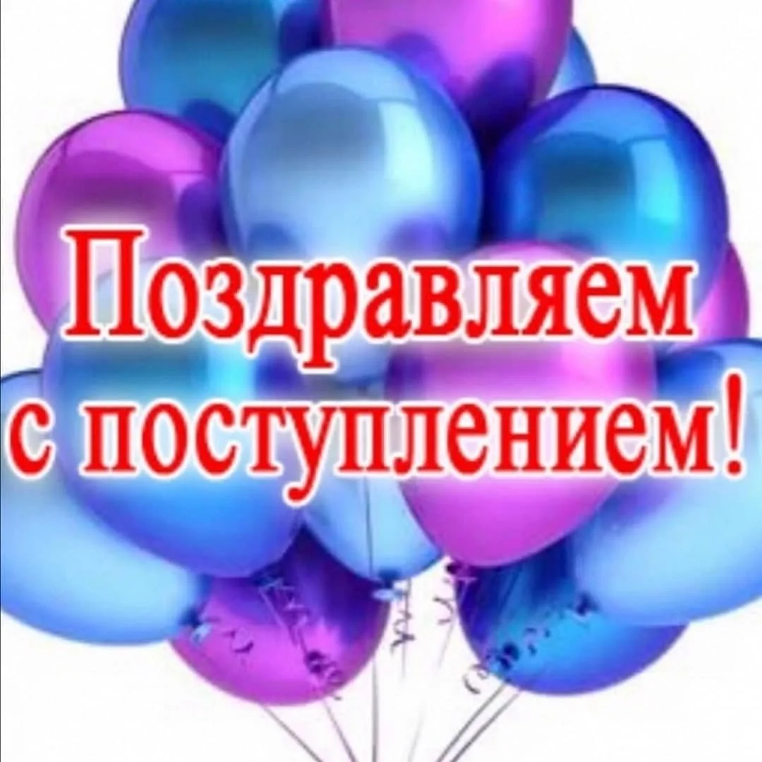 День приход. Поздравляю с поступлением. Поздравление с поступлением в университет. Поздравление с поступлегием всвуз. Поздравляем с постом.