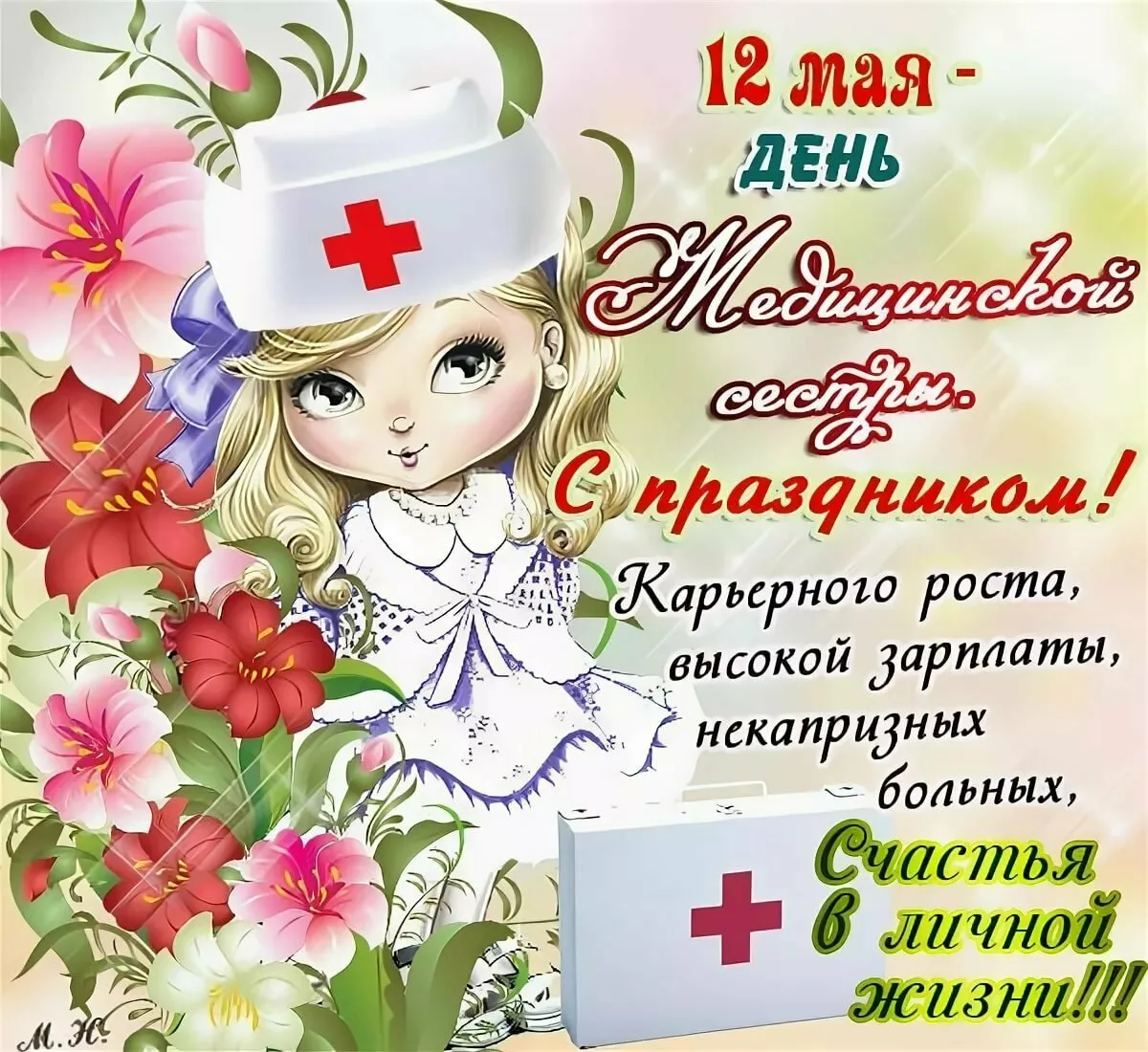 Фото Прикольные поздравления с Днем медсестры 2025 #33
