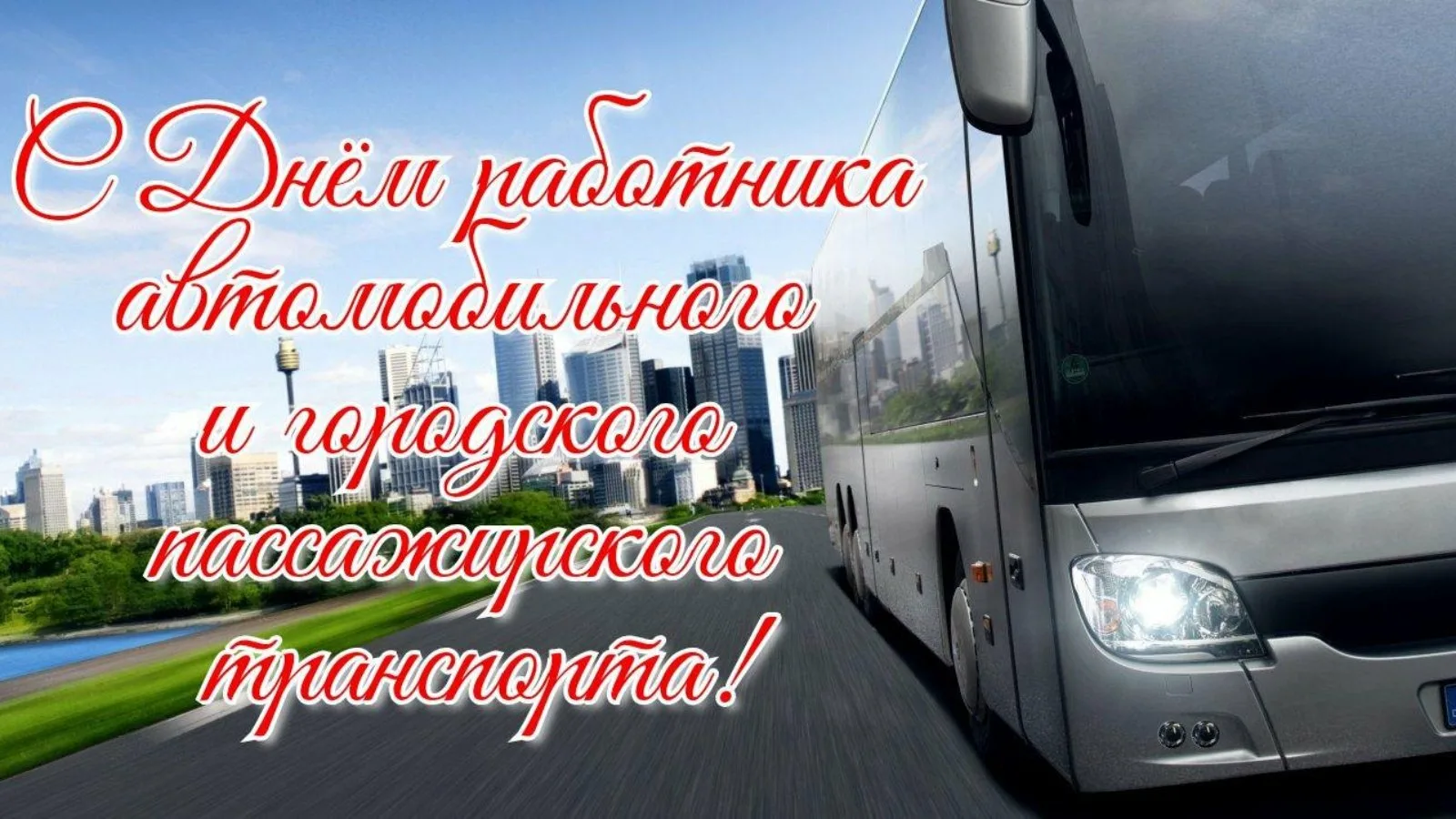 Как правильно день водителя или автомобилиста. С днем работника автомобильного транспорта. День работников автомобильного и пассажирского транспорта. День работника автомобильного и городского транспорта. Фото с днем работника автомобильного транспорта.