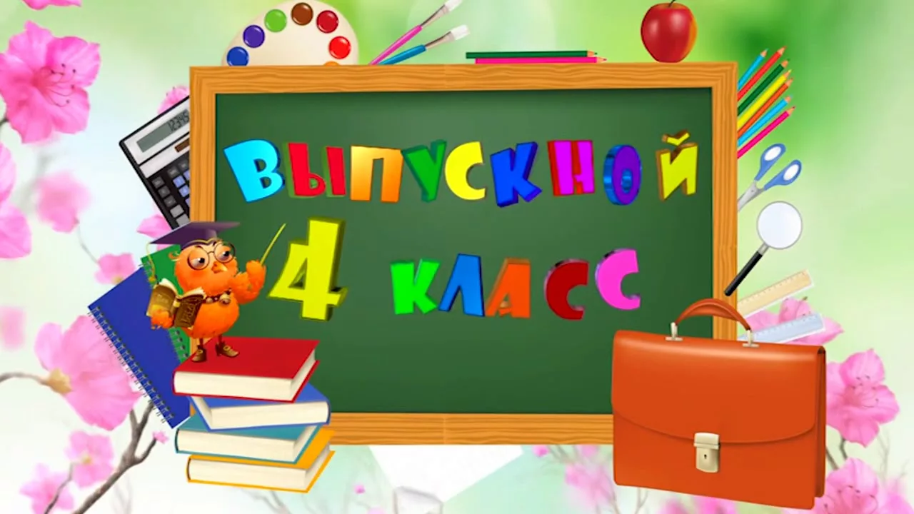 Фото Поздравление с окончанием начальной школы (4 класса) #81