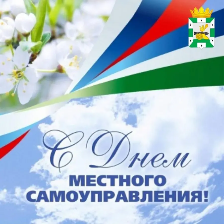 День местного работника. 21 Апреля день местного самоуправления. День муниципального служащего. С дм местного самоуправления. Сдгем местного самоуправления.