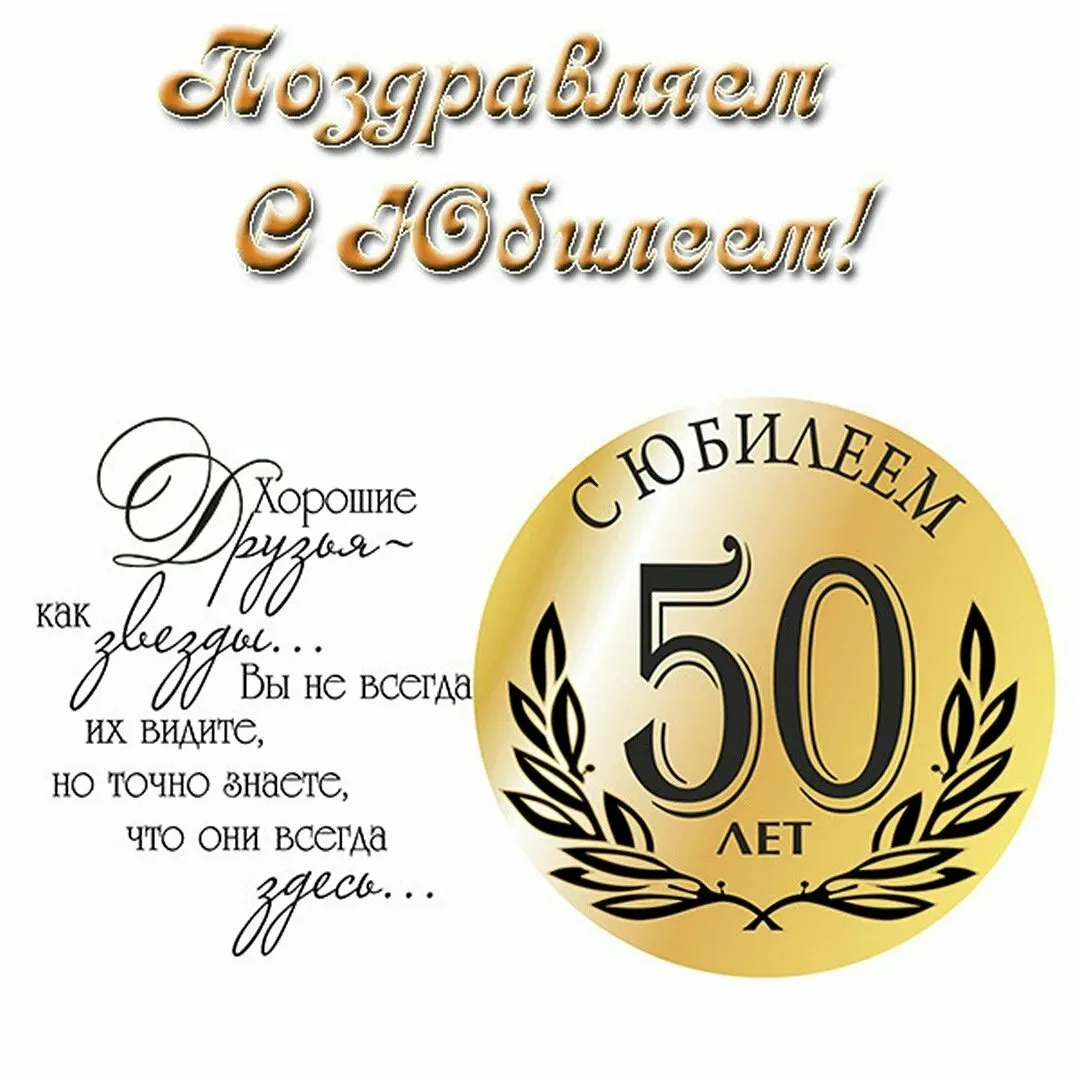 Фото Поздравления с юбилеем 50 лет фирмы (организации) #36