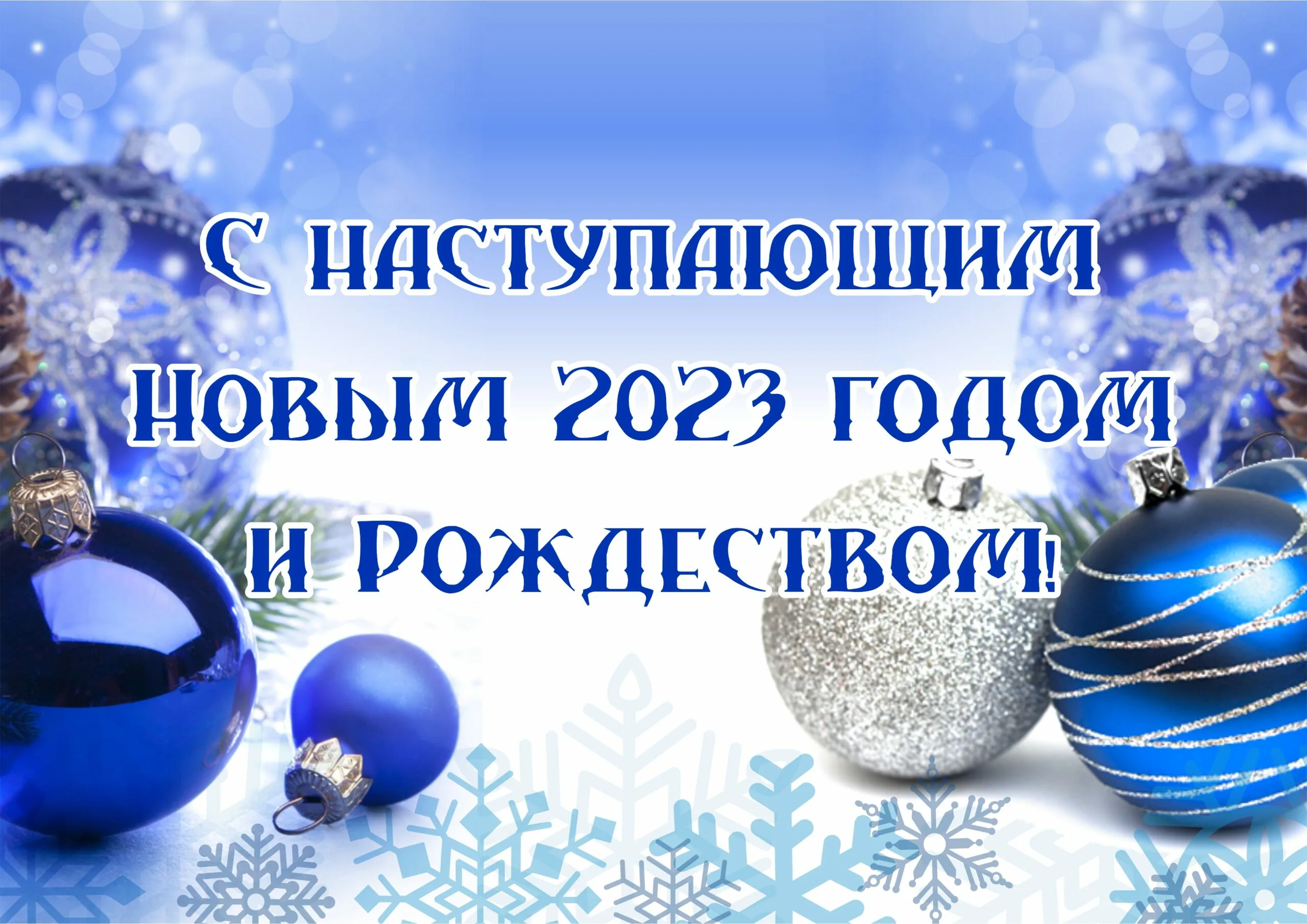 Фото Поздравления с Новым годом и Рождеством Христовым партнерам #26