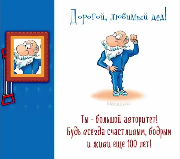 Поздравление с днем дедушки