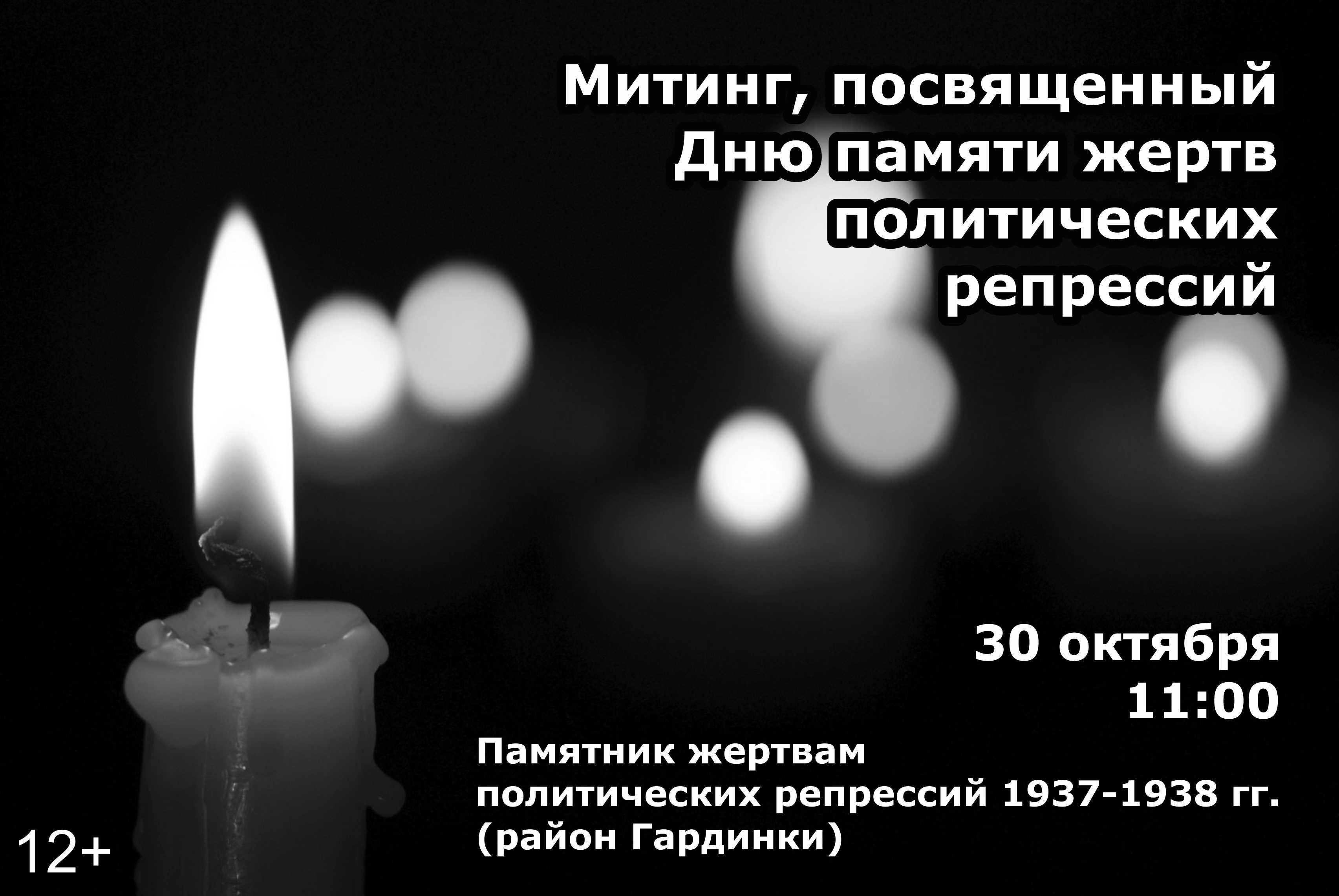 Фото День памяти жертв политических репрессий 2024 #27