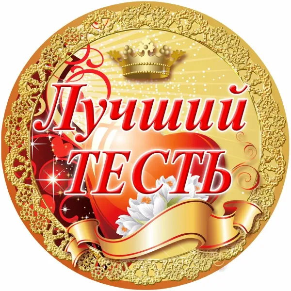 С днем рождения тесть