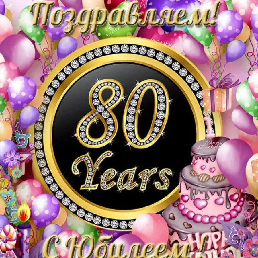 Картинка 80 лет мужчине. С юбилеем 80 лет. Открытка с юбилеем! 80 Лет. С юбилеем 80 лет женщине. Открытка с юбилеем 80 лет женщине.