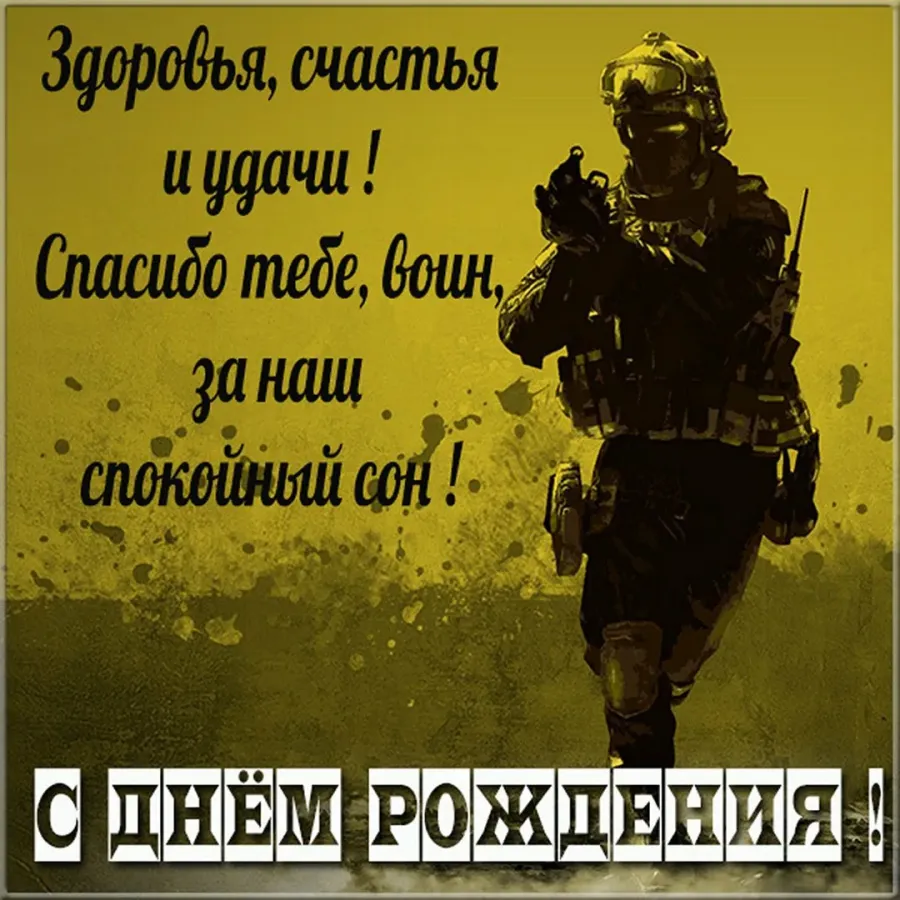 Поздравления с днём рождения военному. Поздравление с днём рождения мужчине вое. Открытка с днем рождения военному. Поздравления с днём рождения солдату.