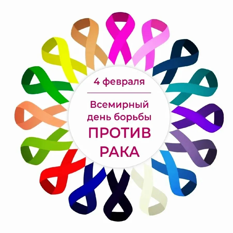 Фото Всемирный день борьбы против рака 2025 #2