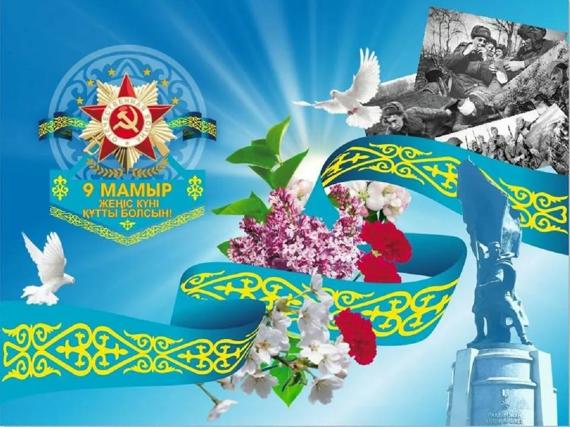 Фото Поздравления с Днем защитника в Казахстане на казахском языке с переводом #40