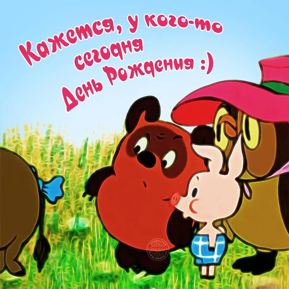 Пятачок с днем рождения картинки