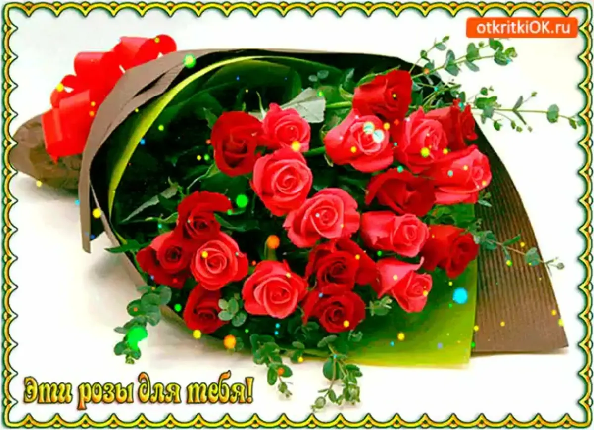 Комплименты одноклассницам. Шикарный букет для тебя. Красивые открытки. Розы для тебя. Букет роз с днем рождения.