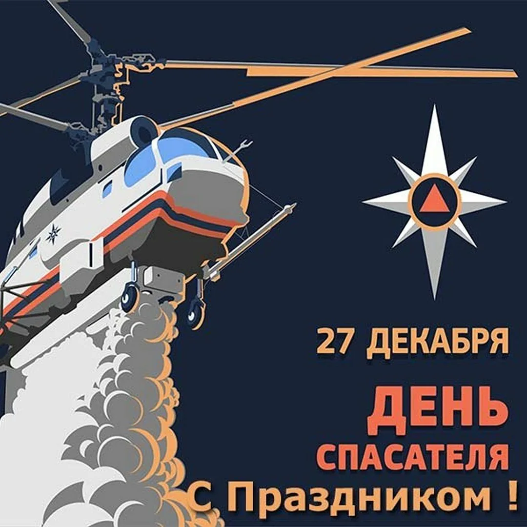 Фото День спасателя Украины 2024, поздравления с днем МЧС #80
