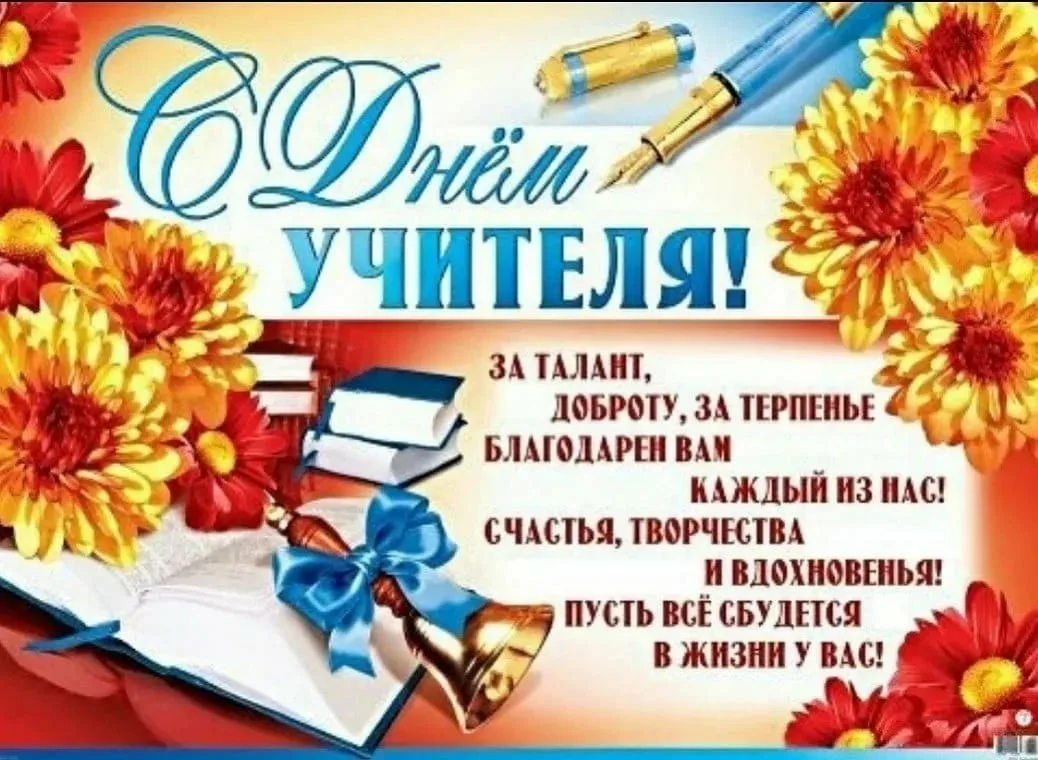 Фото День учителя в России 2024 #52