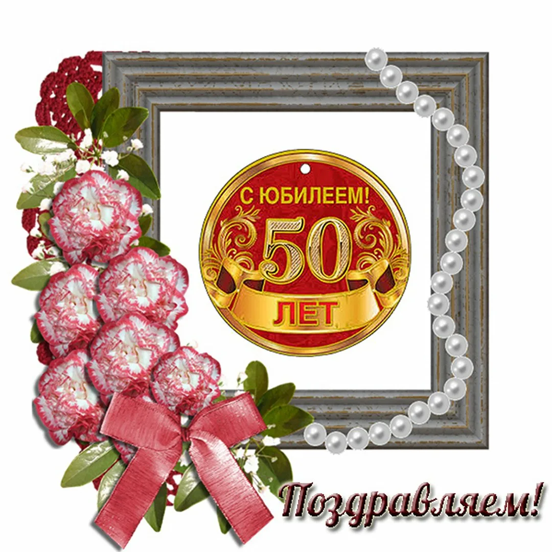 Фото Поздравления с юбилеем 50 лет куме #63