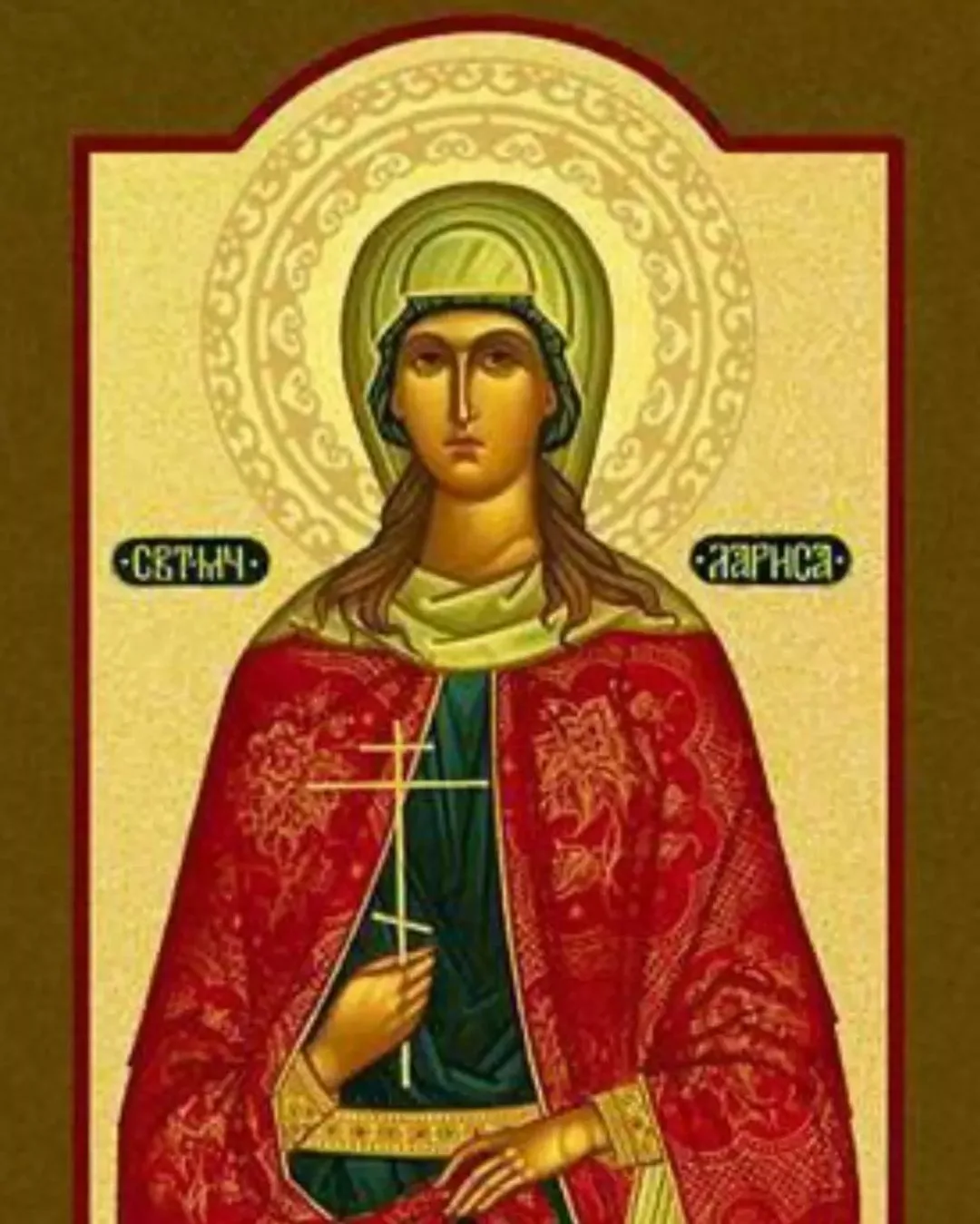 8 апреля именины. Икона Святой мученицы Ларисы Готфской.