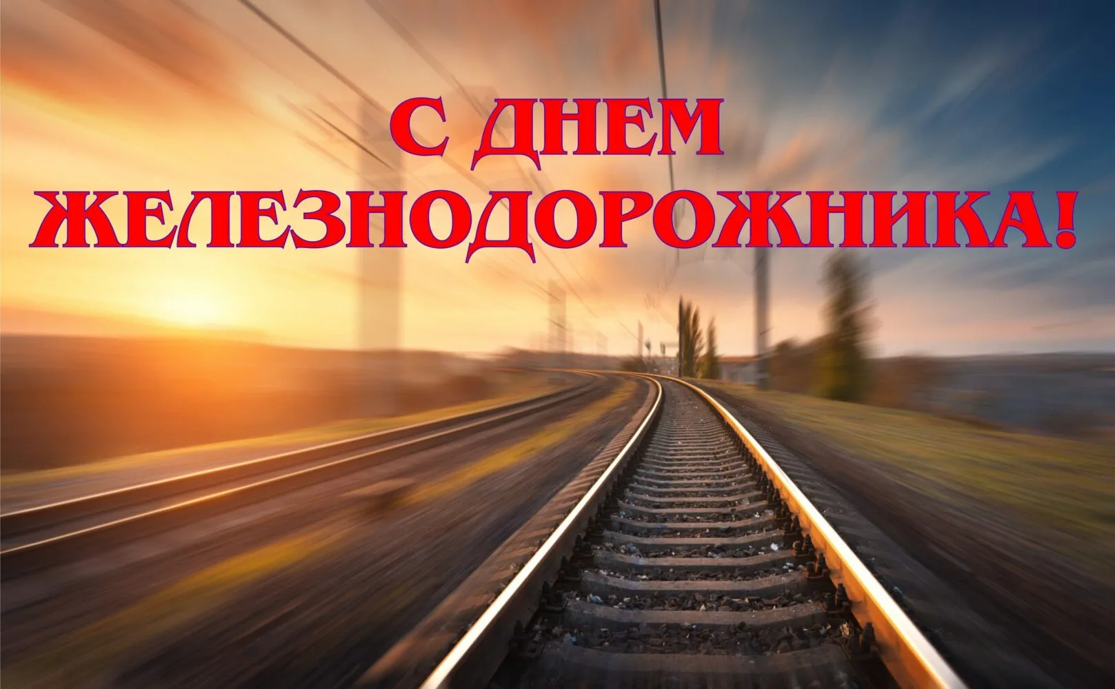 Фото Поздравление с днем железнодорожника Украины #75