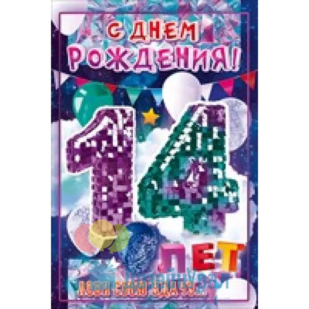 Поздравления с днем рождения парню 14 лет картинки