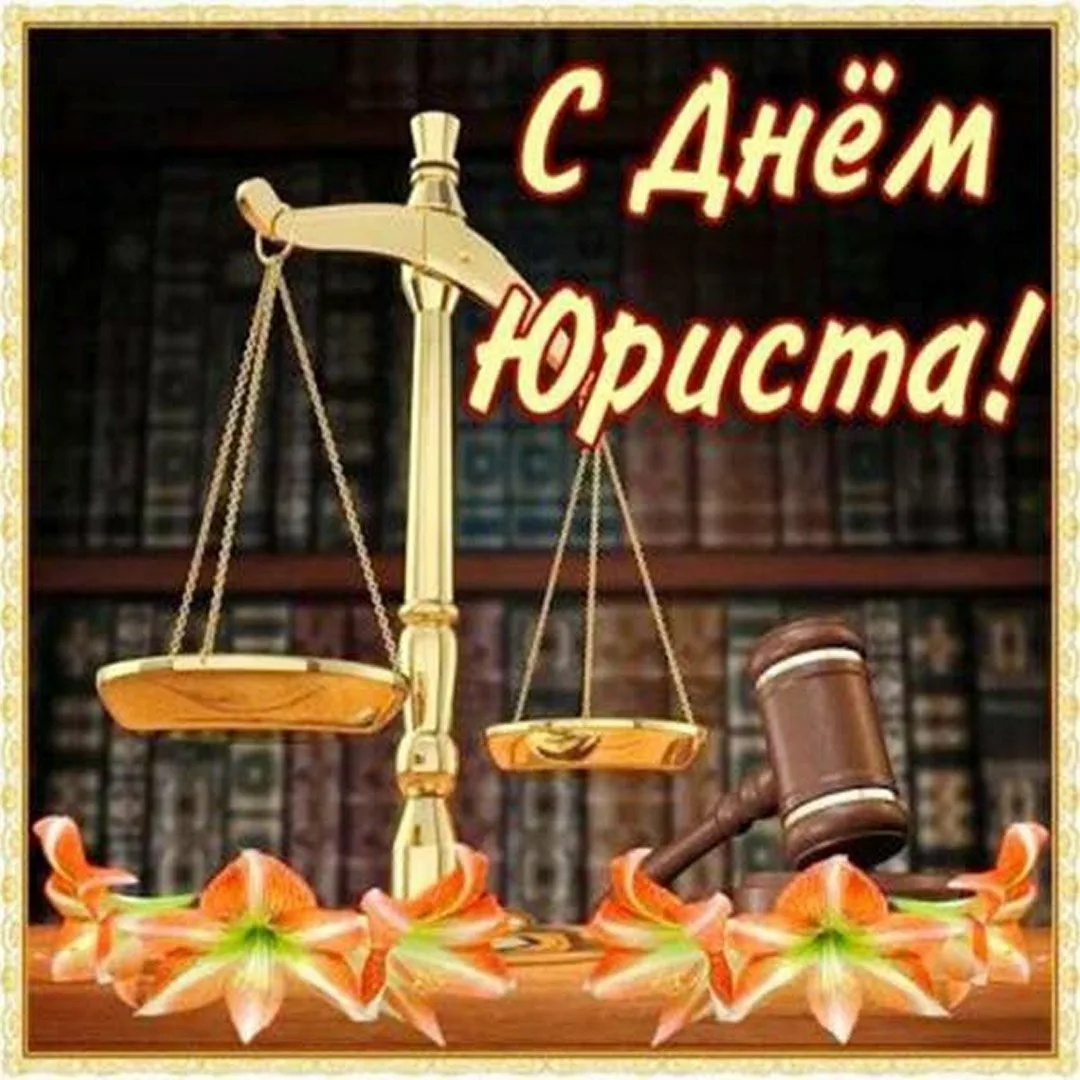 Фото Привітання з Днем юриста на українській мові #41