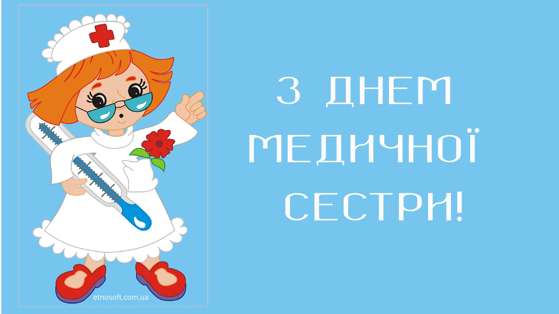 Фото Привітання з Днем медичної сестри на українській мові #51
