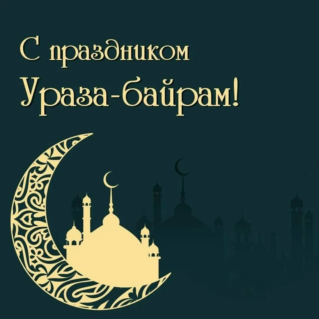 Фото Поздравления с Ураза Байрам на татарском #2