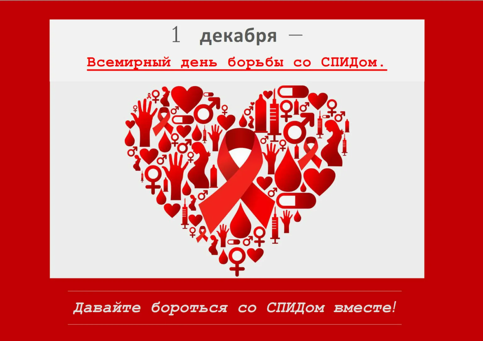 Фото Всемирный день борьбы со СПИДом #94