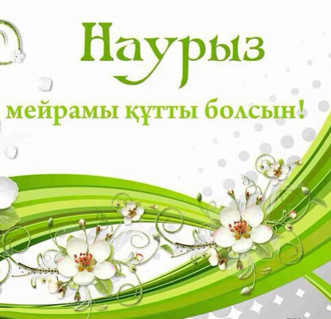 Фото Поздравления с 8 Марта на казахском языке с переводом на русский #39